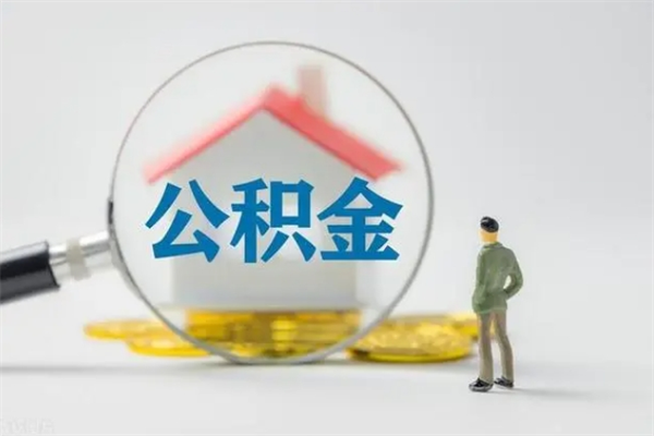 乌兰察布无房证明就能提取公积金吗（无房证明就可以提取公积金?）