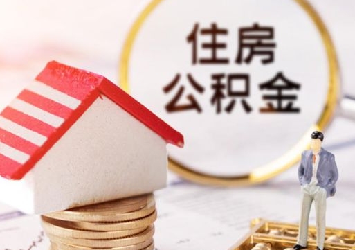 乌兰察布无房证明就能提取公积金吗（无房证明就可以提取公积金?）