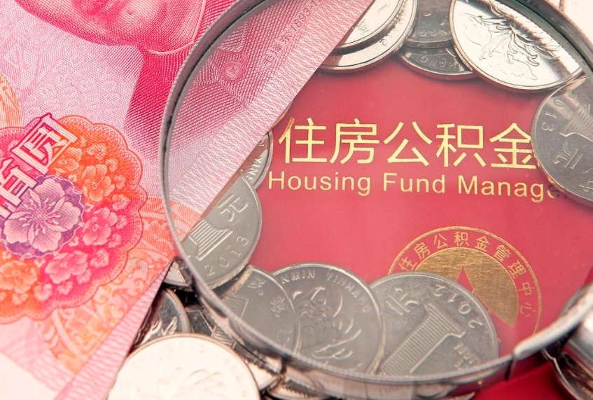 乌兰察布怎么把封存的公积金解封（怎么解除封存的公积金）