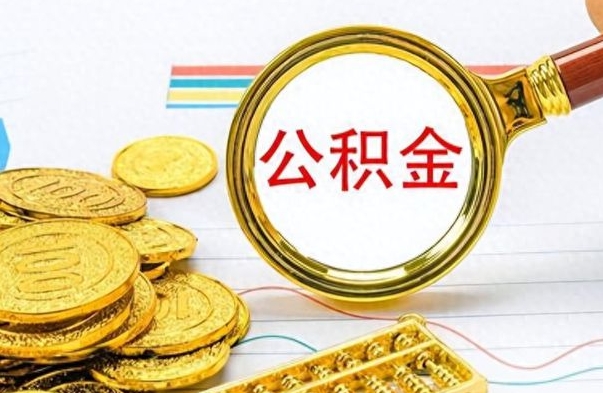 乌兰察布个人住房公积金如何提取（公积金个人提取办理流程）